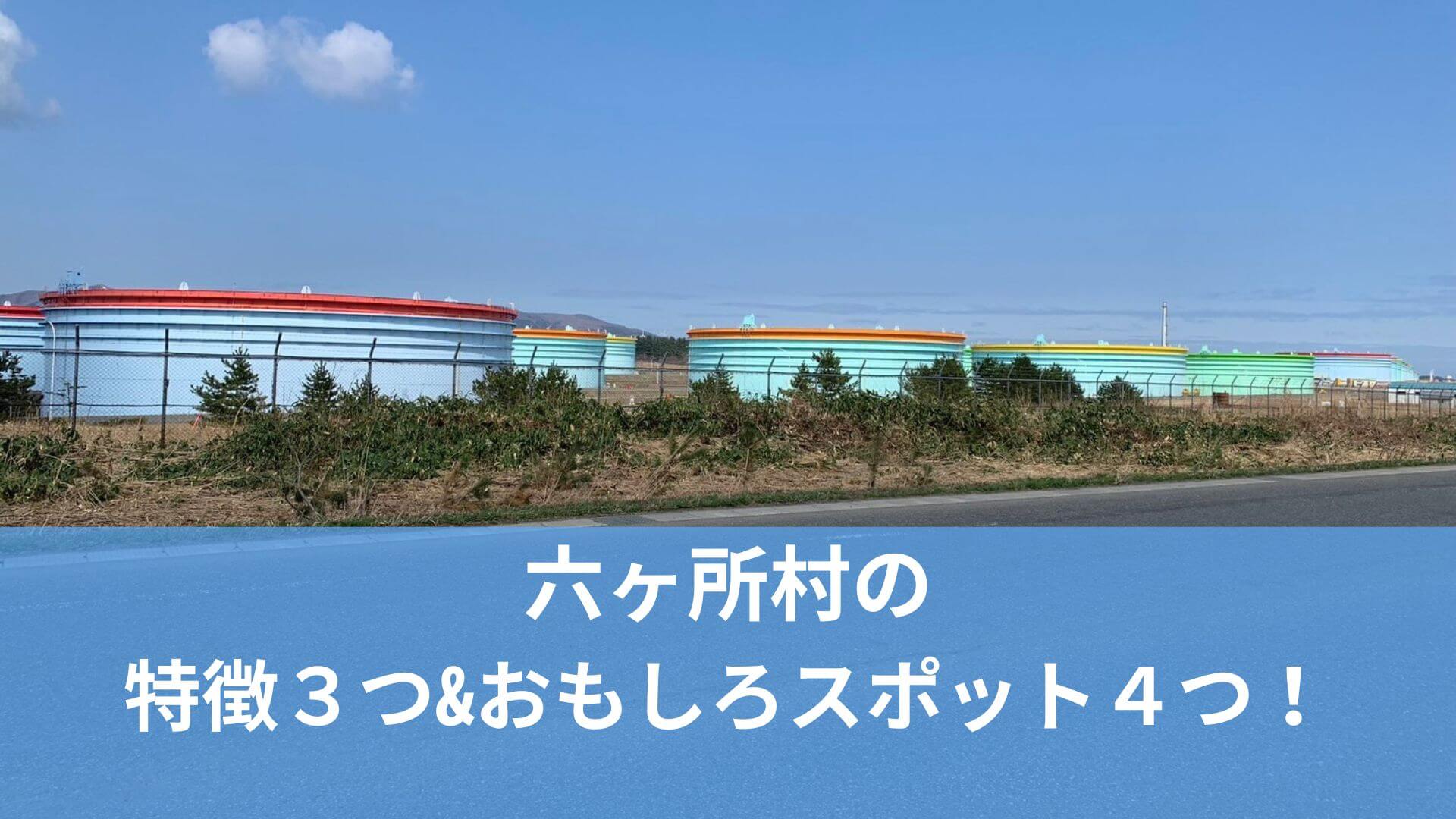 六ヶ所村の特徴３つとおもしろスポット４つ紹介の写真